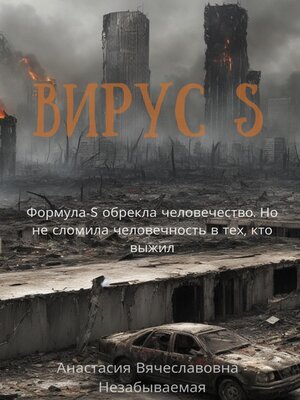 cover image of Вирус S